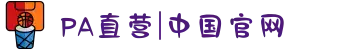 PA直营|中国官网